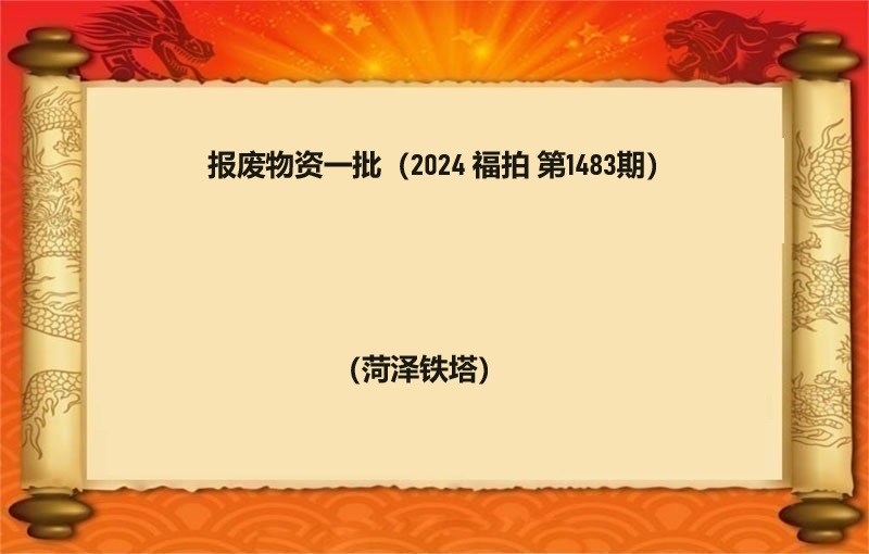 报废物资一批（2024 福拍 第1483期）