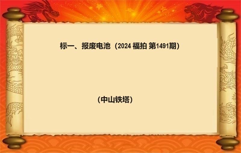 标一、报废电池（按吨拍卖）（2024 福拍 第1491期）