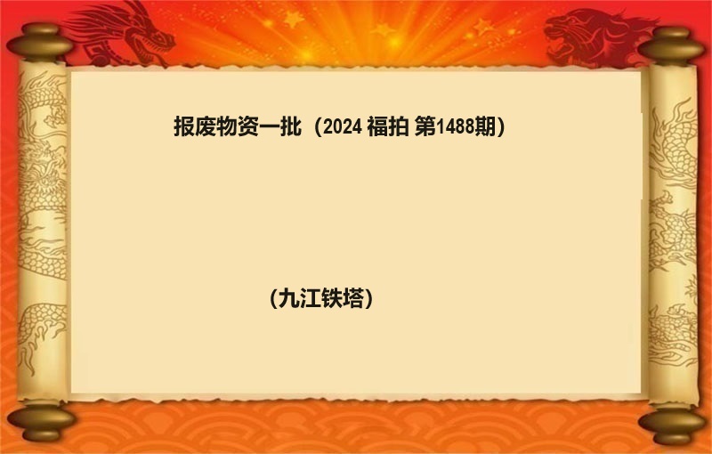 报废物资一批 （按吨拍卖）（2024 福拍 第1488期）