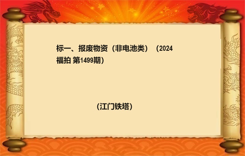 标一、报废物资（非电池类）（2024 福拍 第1499期）