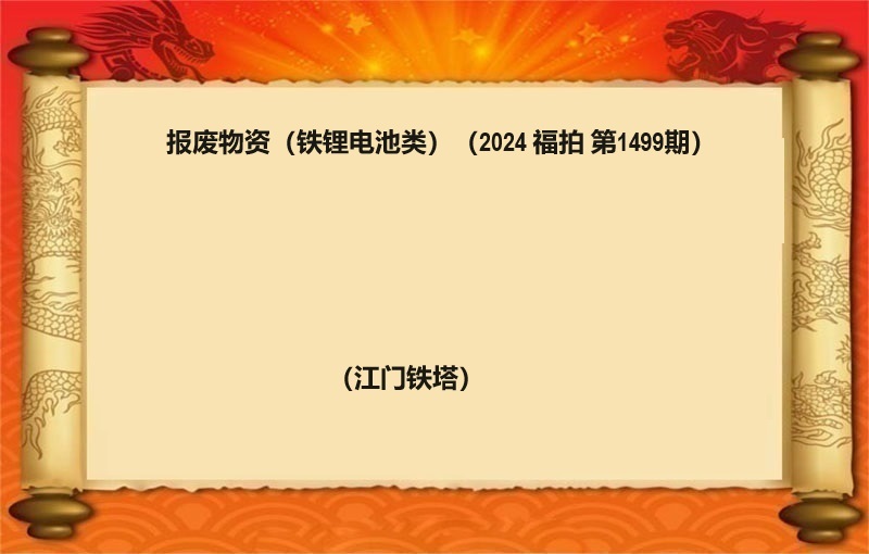 标二、报废物资（铁锂电池类）（按吨拍卖）（2024 福拍 第1499期）