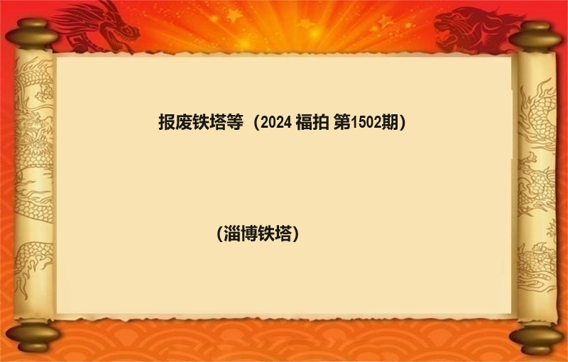 报废铁塔等（按吨拍卖）（2024 福拍 第1502期）