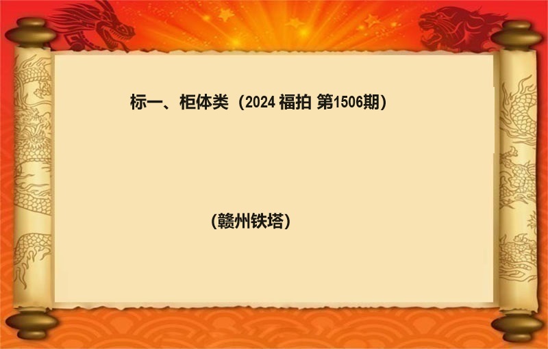 标一、柜体类（按吨拍卖）（2024 福拍 第1506期）