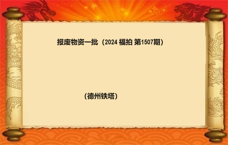 报废物资一批（2024 福拍 第1507期）