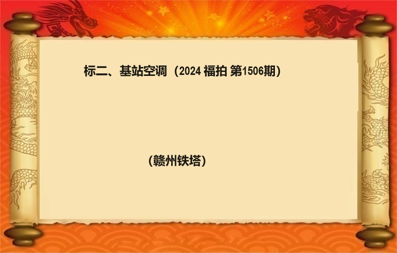 标二、基站空调 （2024 福拍 第1506期）