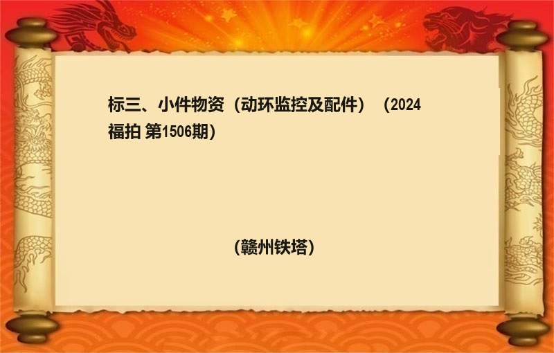 标三、小件物资（动环监控及配件）（2024 福拍 第1506期）