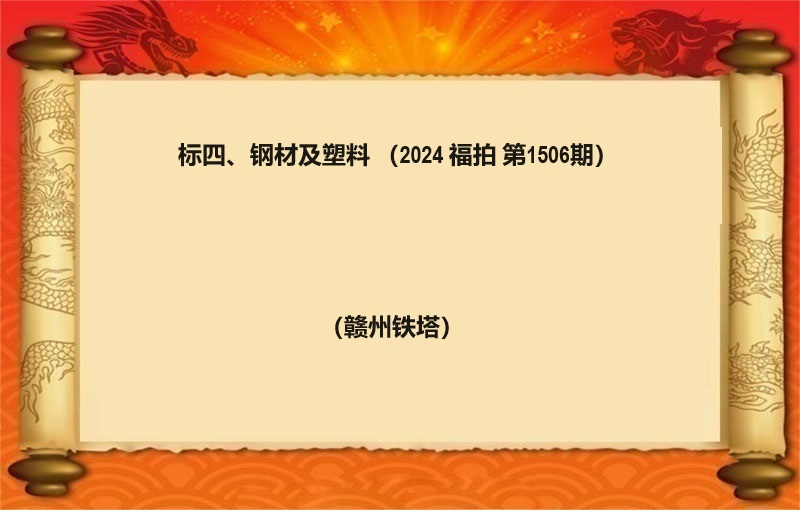 标四、钢材及塑料（按吨拍卖）（2024 福拍 第1506期）