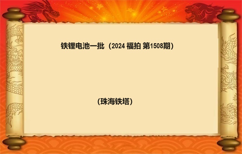 铁锂电池一批（2024 福拍 第1508期）