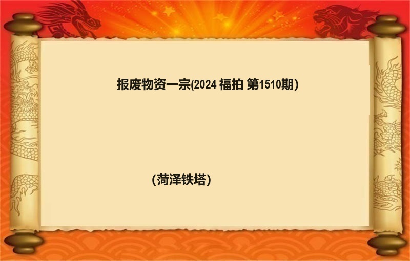 报废物资一宗（2024 福拍 第1510期）