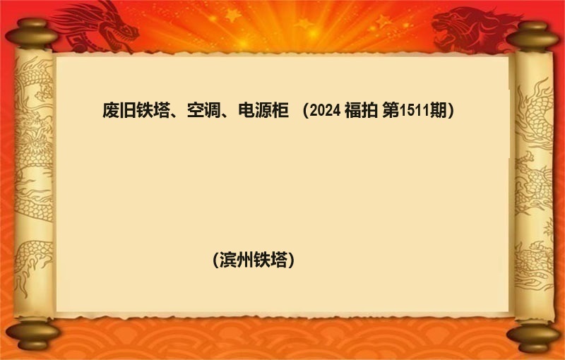 废旧铁塔、空调、电源柜（2024 福拍 第1511期）