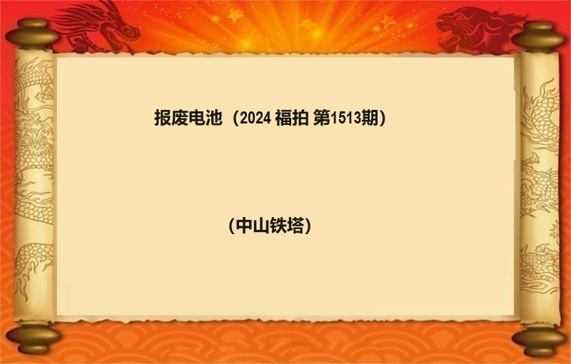 报废电池（按吨拍卖）（2024 福拍 第1513期）