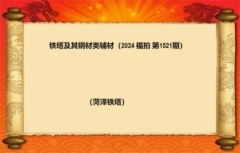 铁塔及其钢材类辅材 （按吨拍卖）（2024  福拍 第1521期）