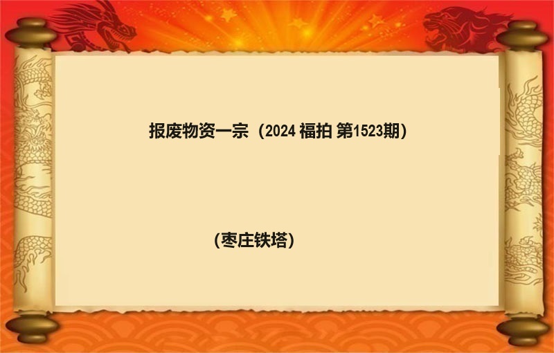 报废物资一宗（2024 福拍 1523期）