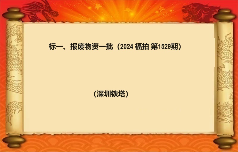 标一、报废物资一批（2024 福拍 第1529期）