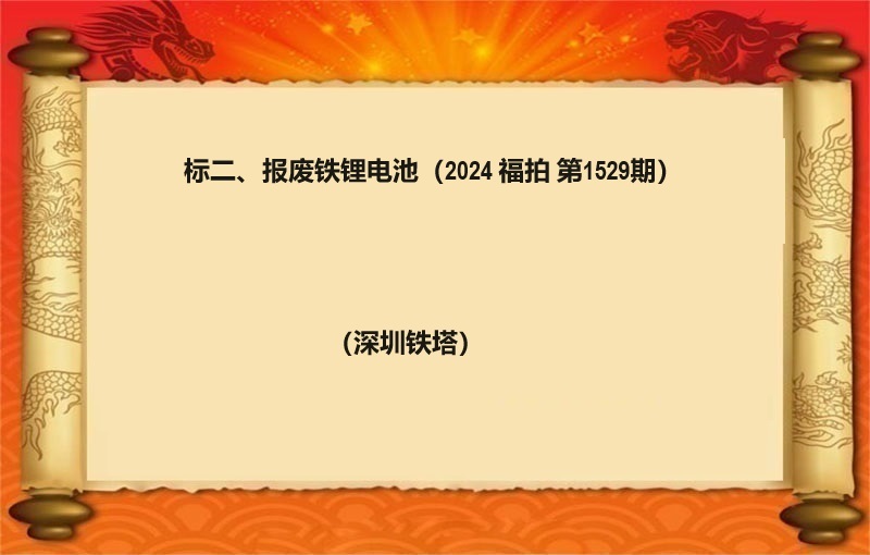 标二、报废铁锂电池一批（2024 福拍 第1529期）