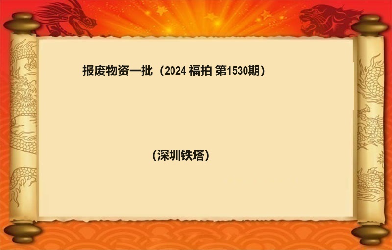 报废物资一批（2024 福拍 第1530期）