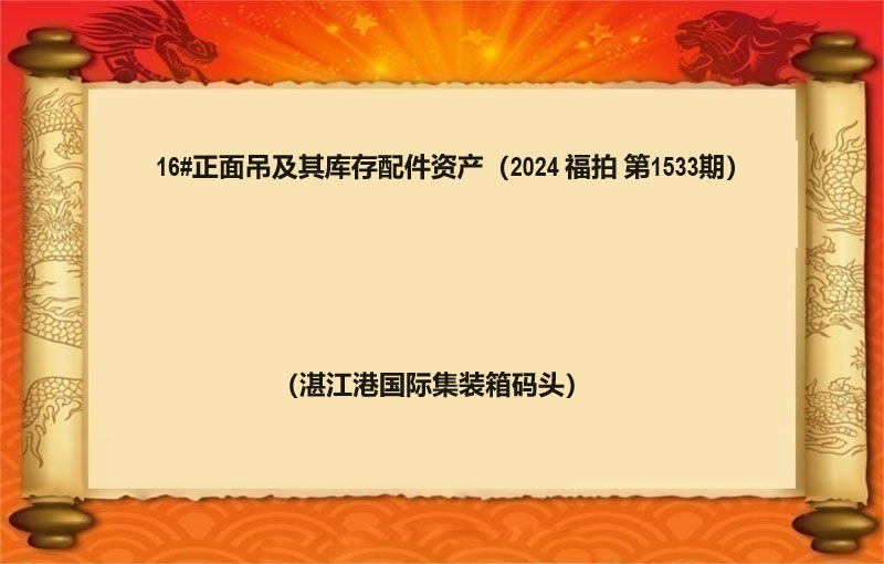 16#正面吊及其库存配件资产 （2024 福拍 第1533期）