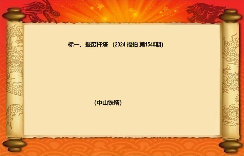 标一、报废杆塔（按吨拍卖）（2024 福拍 第1540期）