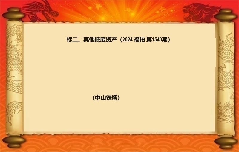 标二、其他报废资产（2024 福拍 第1540期）