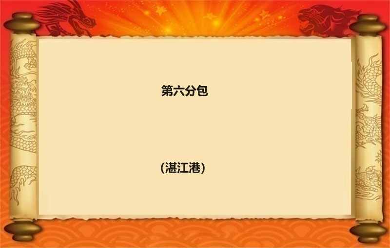 第六分包（2024 福拍 第1550期）