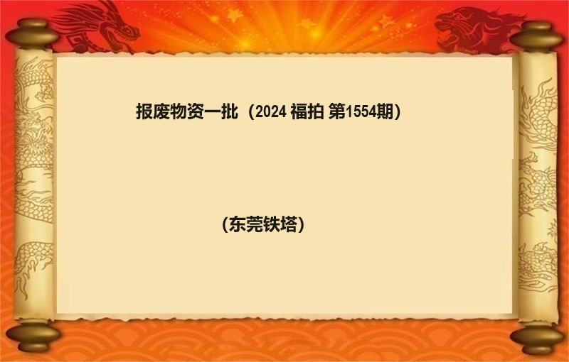 报废物资一批（2024 福拍 第1554期）