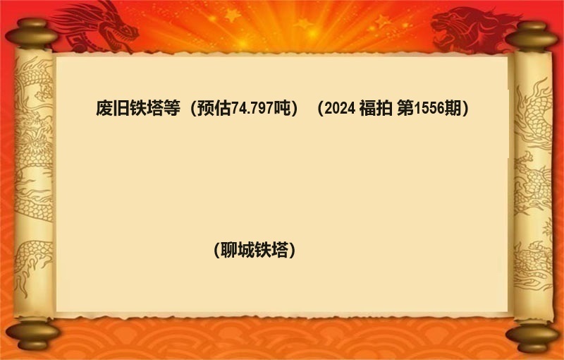 废旧铁塔等（预估74.797吨）（2024 福拍 第1556期）