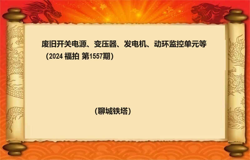 福中达第1557期拍卖公告