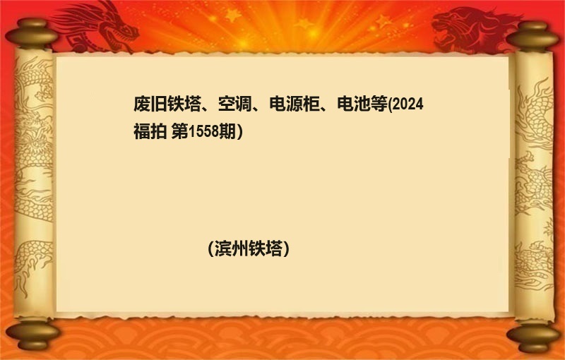 废旧铁塔、空调、电源柜、电池等（2024 福拍 第1558期）