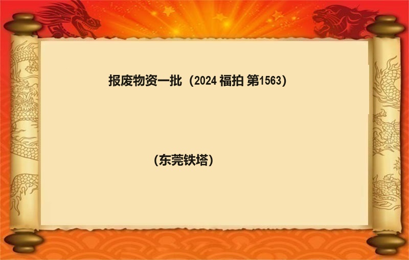 报废物资一批（2024 福拍 第1563期）