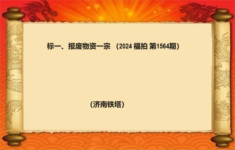 标一、报废物资一宗（2024 福拍 第1564期）