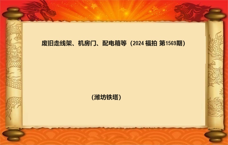 废旧走线架、机房门、配电箱等（按吨拍卖）（2024 福拍 第1569期）
