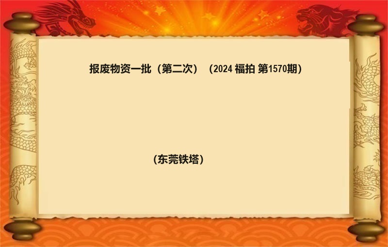 报废物资一批（第二次）（2024 福拍 第1570期）
