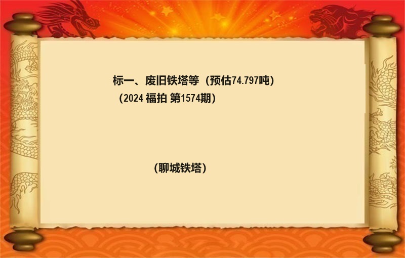 标一、废旧铁塔等（预估74.797吨)(2024 福拍 第1574期）