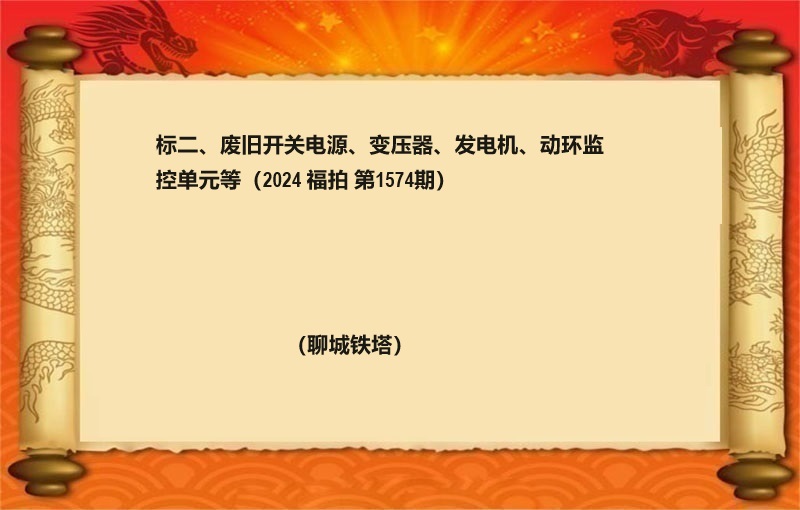 标二、废旧开关电源、变压器、发电机、动环监控单元等（2024 福拍 第1574期）