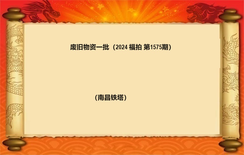 废旧物资一批（按吨拍卖）（2024 福拍 第1575期）