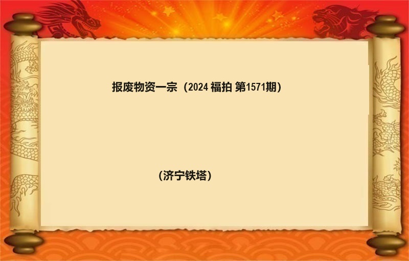 报废物资等一宗（2024 福拍 第1571期）