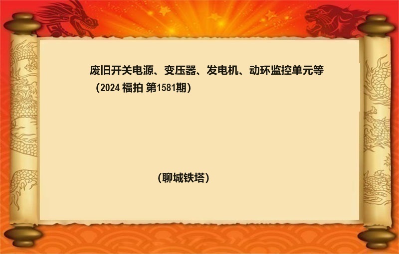 废旧开关电源、变压器、发电机、动环监控单元等（2024 福拍 第1581期）
