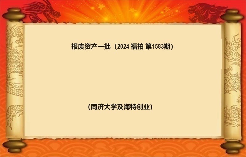 报废资产一批（2024 福拍 第1583期）