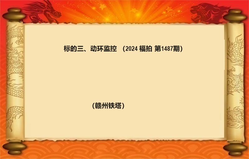 标的三、动环监控 （2024 福拍 第1587期）