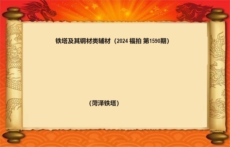 铁塔及其钢材类辅材 （按吨拍卖）（2024 福拍 第1590期）