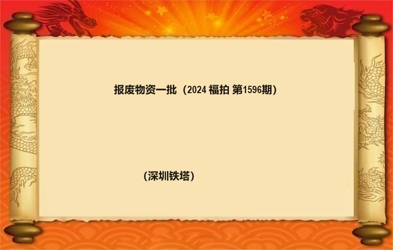 报废物资一批 （2024 福拍 第1596期）