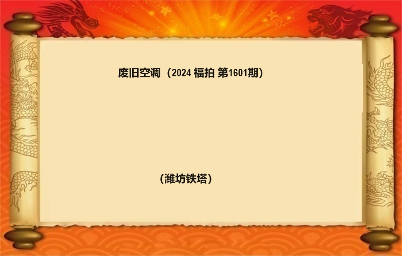 废旧空调（按吨拍卖）（2024 福拍 第1601期）