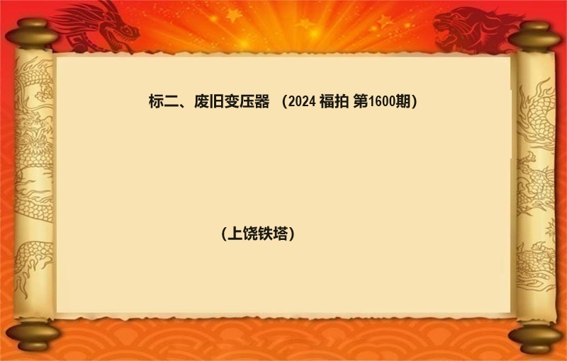 标二、废旧变压器（按吨拍卖）（2024 福拍 第1600期）