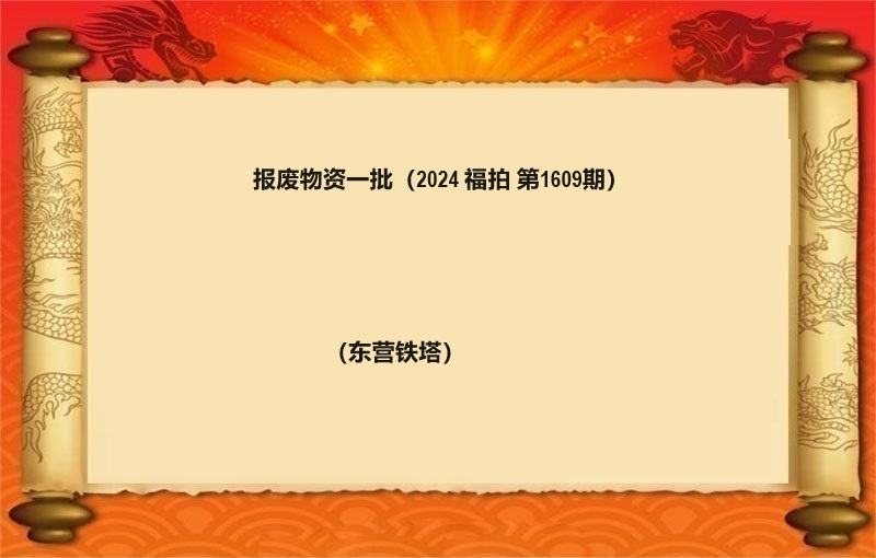 报废物资一批（2024 福拍 第1609期）