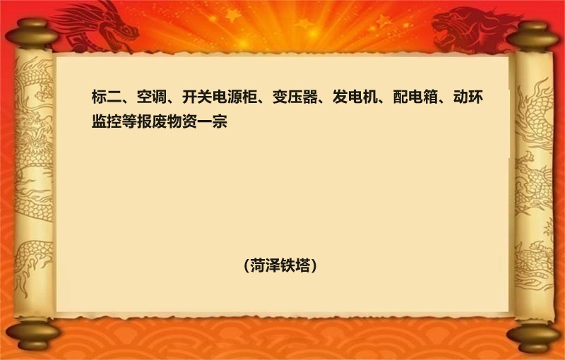 标二、空调、开关电源柜、变压器、发电机、配电箱、动环监控等报废物资一宗（2024 福拍 第1613期）