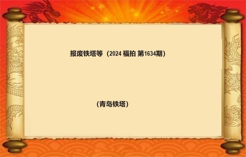 报废铁塔等（2024 福拍 第1634期）
