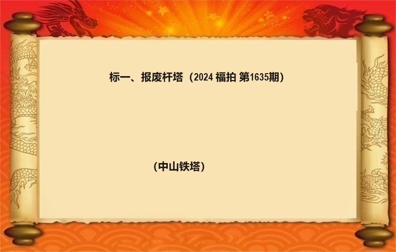 标一、报废杆塔 （按吨拍卖）（2024 福拍 第1635期）
