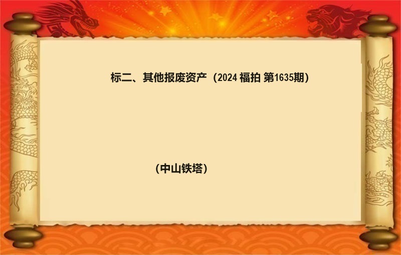 标二、其他报废资产 （2024 福拍 第1635期）