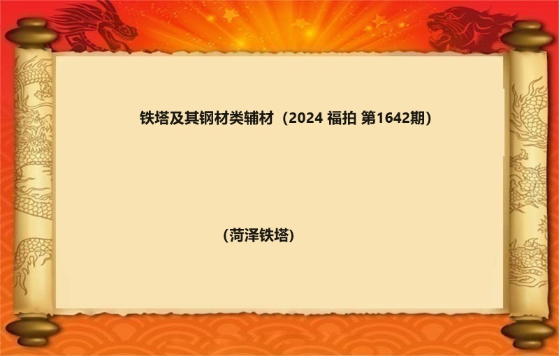 铁塔及其钢材类辅材（按吨拍卖）（2024 福拍 第1642期）