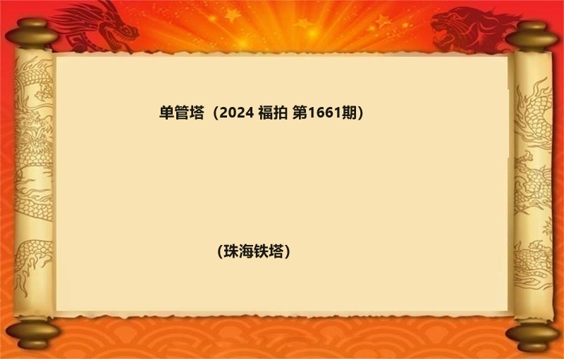 单管塔（2024 福拍 第1661期）